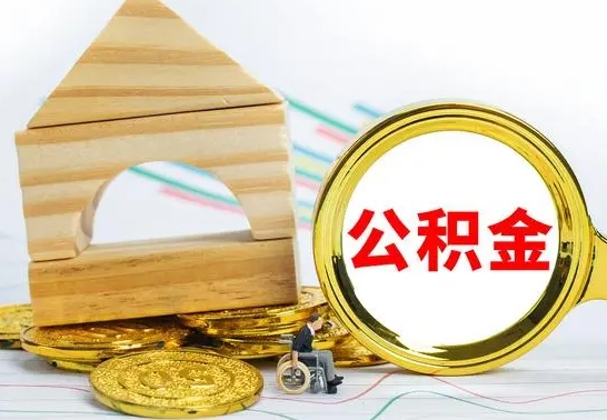 福安代提公积金代提（代提公积金怎么操作）